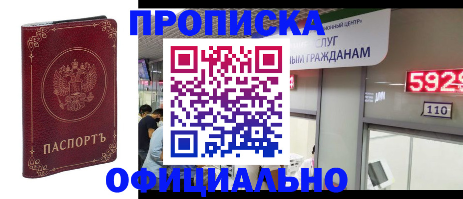где прописаться в Орске
